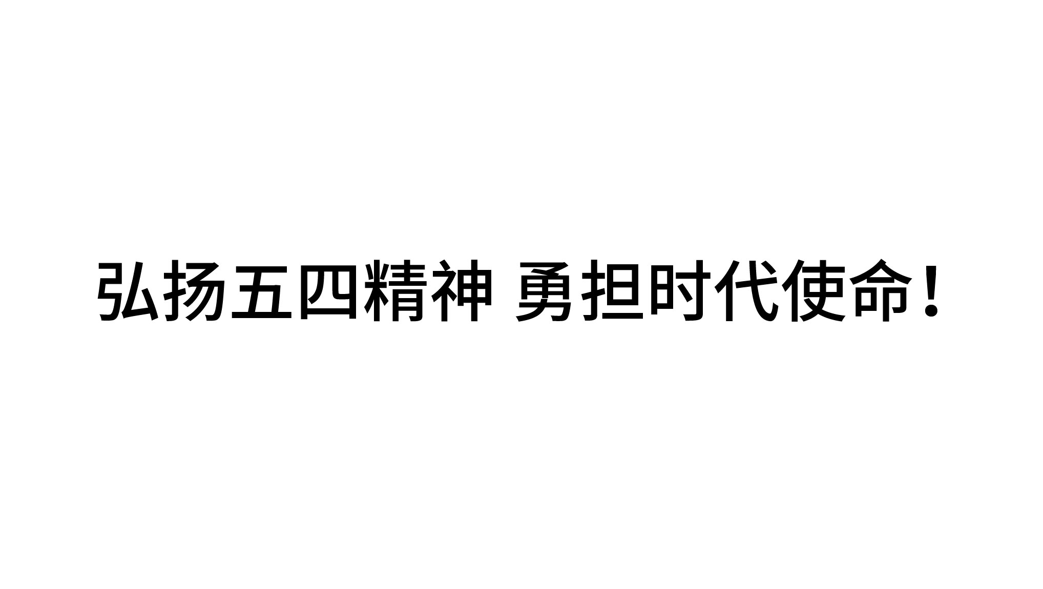 弘揚(yáng)五四精神 勇?lián)鷷r(shí)代使命！